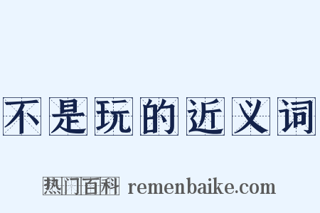 不是玩的近义词是什么意思的图片